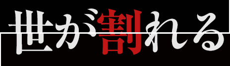 世が割れる
