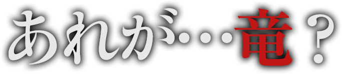あれが…竜？
