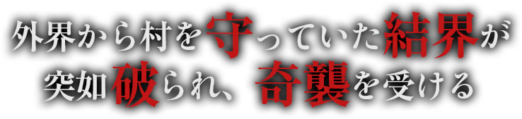 結界が突如破られ村は奇襲を受ける