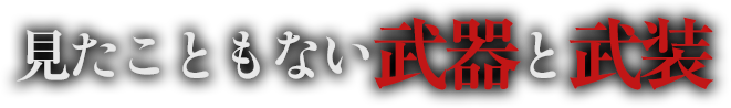 見たこともない武器と武装