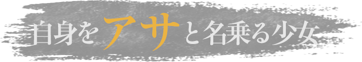 自身をアサと名乗る少女