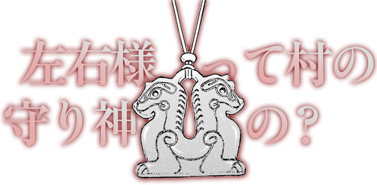 左右様って村の守り神の？