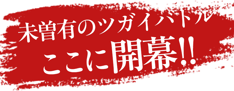 左右様登場