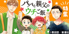 『パパと親父のウチご飯』特集