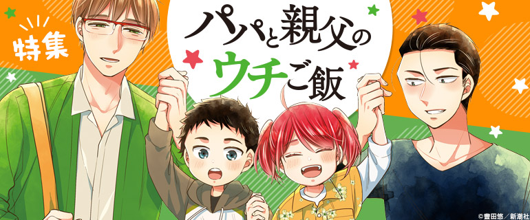 『パパと親父のウチご飯』特集｜青年マンガ特集