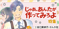 「じゃあ、あんたが作ってみろよ」特集