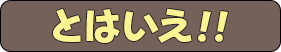 とはいえ！