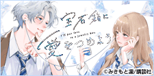 「宝石箱に愛をつめよう」特集