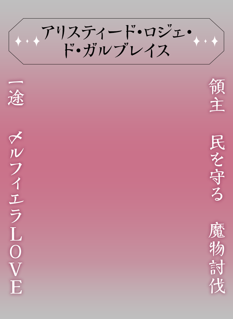 アリスティード・ロジェ・ド・ガルブレイス