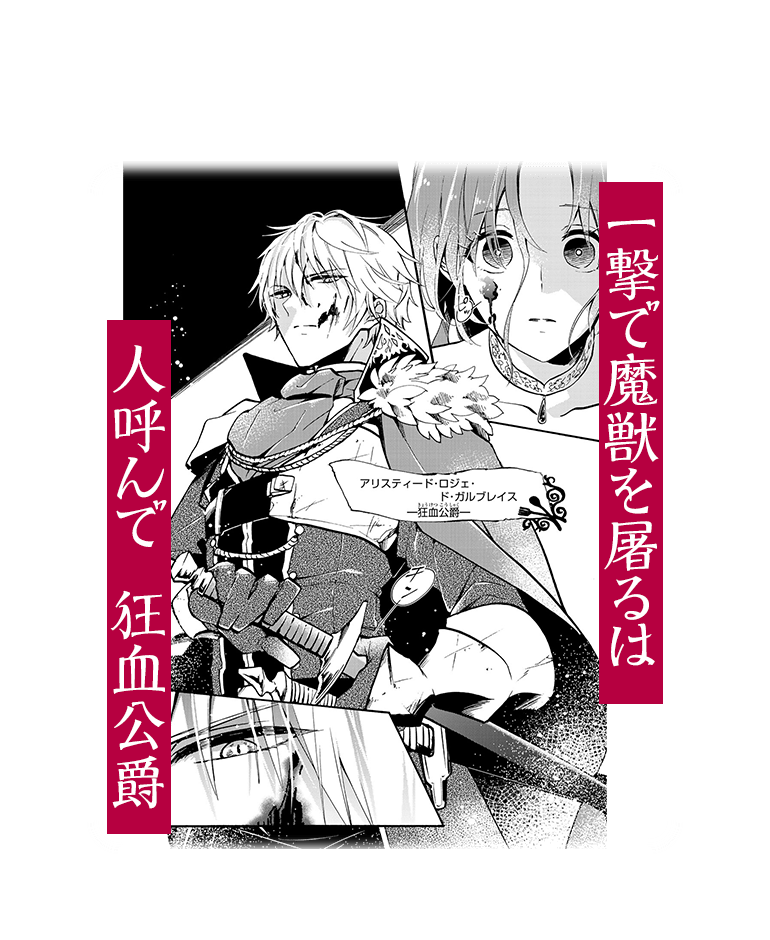 一撃で魔獣を屠るは人呼んで狂血公爵