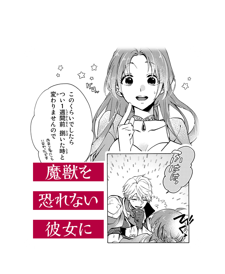 魔獣を恐れない彼女に