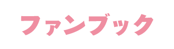ファンブック