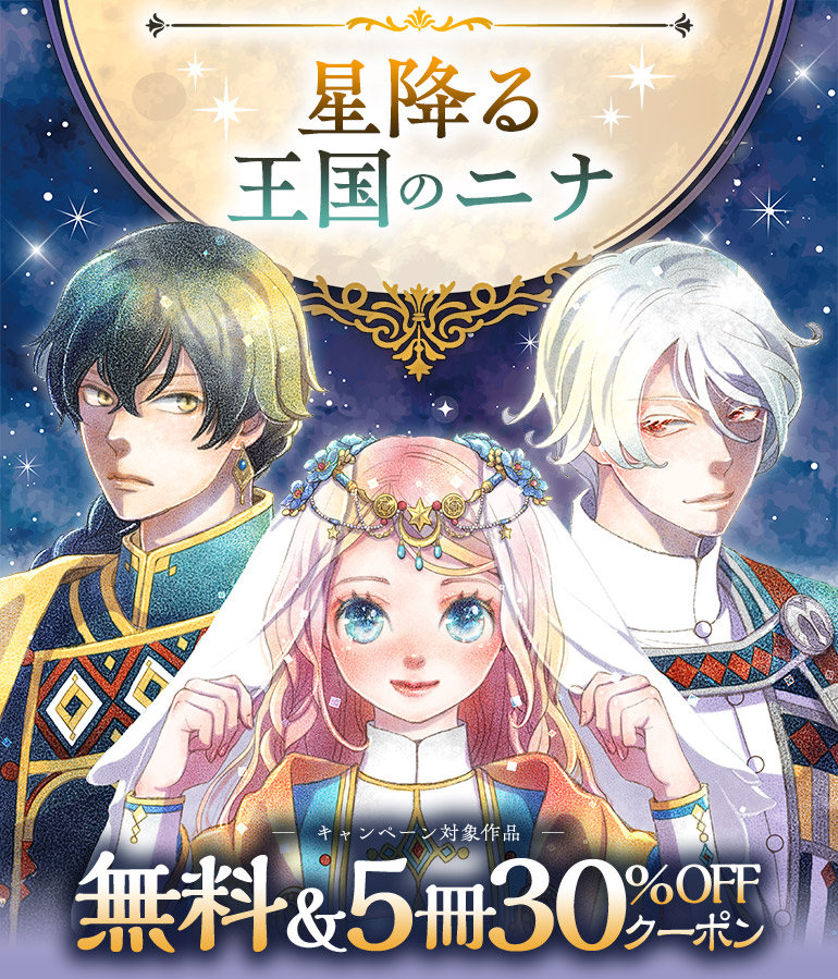 「星降る王国のニナ」アニメ化&新刊配信記念フェア