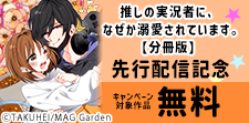 「推しの実況者に、なぜか溺愛されています。」分冊版先行配信