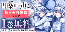 「円環のラパン」分冊版先行配信