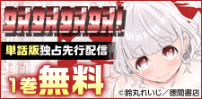 刺激と快楽がとまらない!?