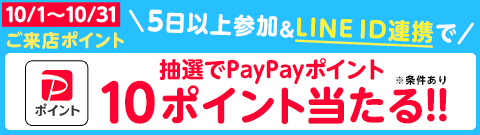 ご来店ポイントプレゼント！