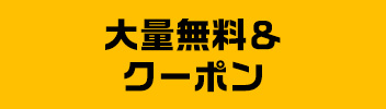 大量無料&クーポン