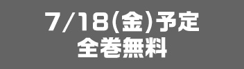 7月18日全巻無料予定