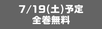 7月19日全巻無料予定