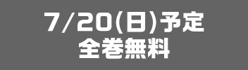 7月20日全巻無料予定