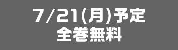 7月21日全巻無料予定