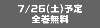7月26日全巻無料予定