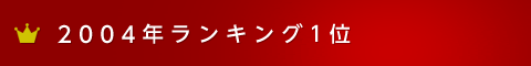 2004年ランキング1位