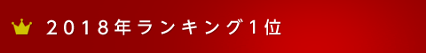 2018年ランキング1位