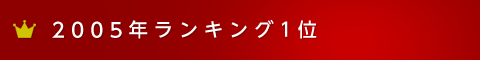 2005年ランキング1位