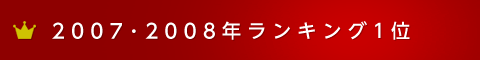 2007年・2008年ランキング1位