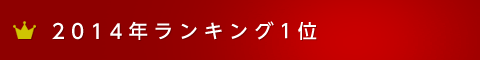 2014年ランキング1位