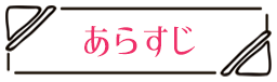 あらすじ この男は人生最大の過ちです