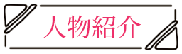 人物紹介 この男は人生最大の過ちです