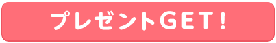 プレゼントGETボタン