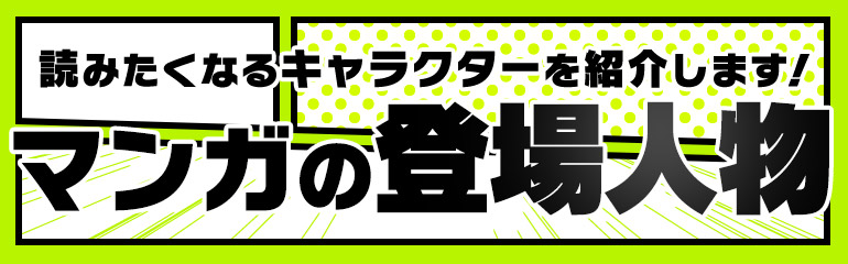登場人物