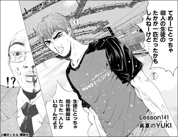 GTO てめーにとっちゃ400人の生徒のたかが一匹だったかもしんねーけど…… 生徒にとっちゃ担任教師(センコー)はたった一人しかいねーんだよ!!