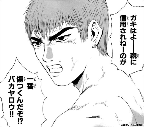 GTO ガキはよ――親に信用されねーのが 一番傷つくんだぞ!? バカヤロウ!!