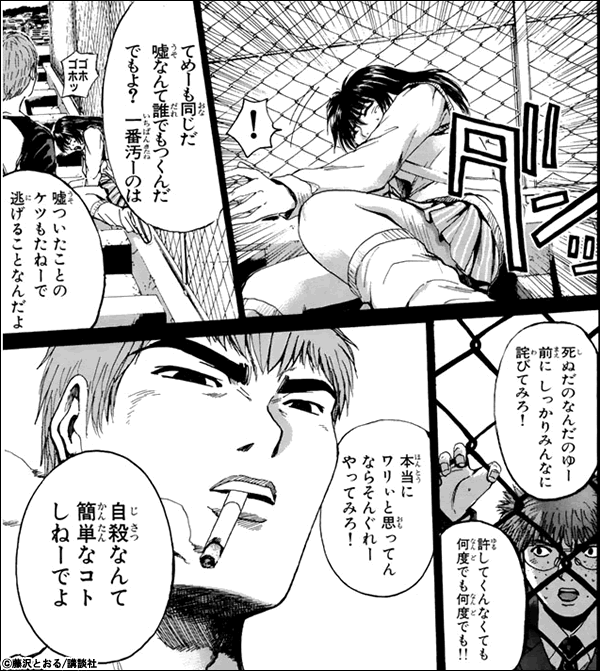 GTO 嘘なんて誰でもつくんだ でもよ? 一番汚ーのは 嘘ついたことのケツもたねーで逃げることなんだよ