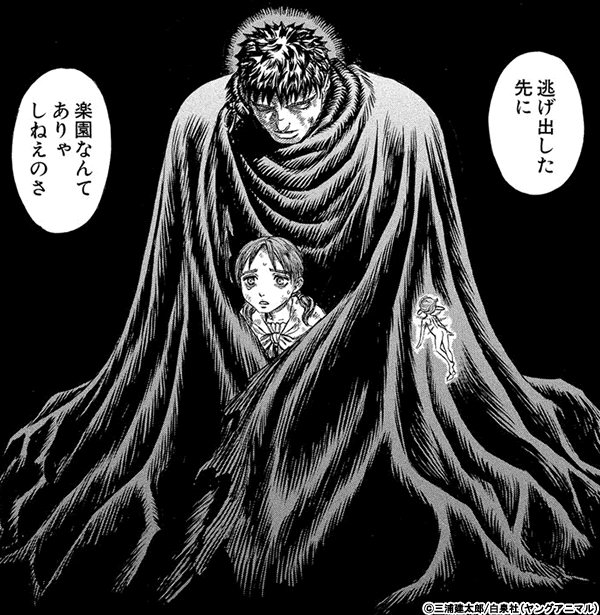 ベルセルク 逃げ出した先に 楽園なんてありゃしねえのさ