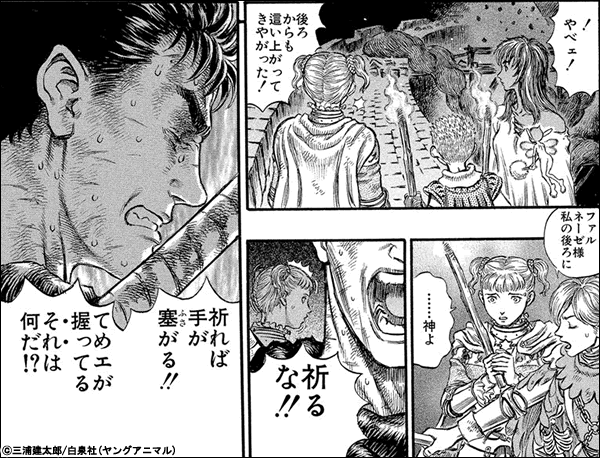 ベルセルク 祈るな!! 祈れば手が塞がる!! てめエが握ってるそれは何だ!?