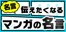 今すぐ伝えたくなる名言集めました！~マンガの名言～