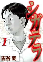 シガテラ 1巻 無料試し読みなら漫画 マンガ 電子書籍のコミックシーモア