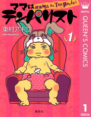 ママはテンパリスト 1巻 無料試し読みなら漫画 マンガ 電子書籍のコミックシーモア