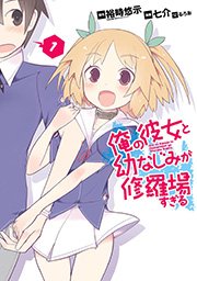 俺の彼女と幼なじみが修羅場すぎる 1巻 無料試し読みなら漫画 マンガ 電子書籍のコミックシーモア