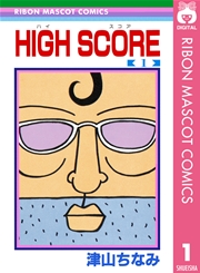 High Score 1巻 無料試し読みなら漫画 マンガ 電子書籍のコミックシーモア