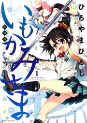 いもかみさま 1巻 最新刊 無料試し読みなら漫画 マンガ 電子書籍のコミックシーモア