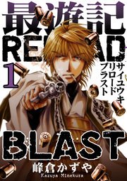 最遊記reload Blast 1巻 無料試し読みなら漫画 マンガ 電子書籍