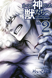 かつて神だった獣たちへ 2巻 |無料試し読みなら漫画(マンガ