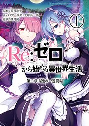 Re ゼロから始める異世界生活 第二章 屋敷の一週間編 1巻 無料試し読みなら漫画 マンガ 電子書籍のコミックシーモア